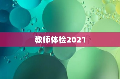 教师体检2021