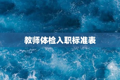 教师体检入职标准表