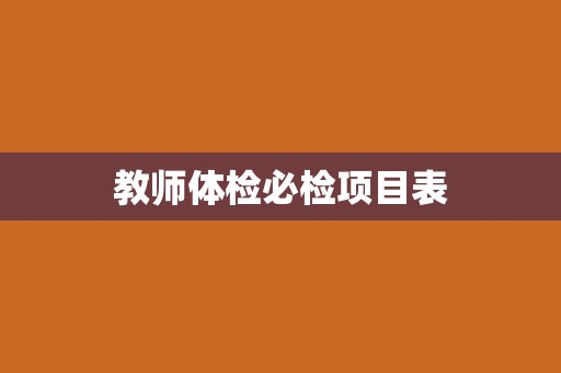 教师体检必检项目表