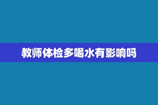 教师体检多喝水有影响吗