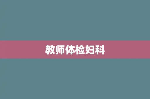 教师体检妇科