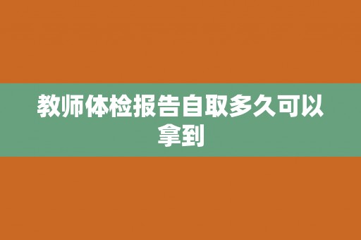 教师体检报告自取多久可以拿到