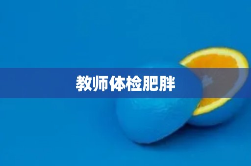 教师体检肥胖