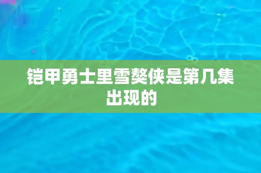 铠甲勇士里雪獒侠是第几集出现的