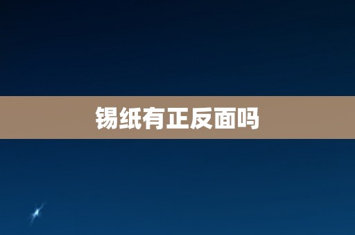 锡纸有正反面吗