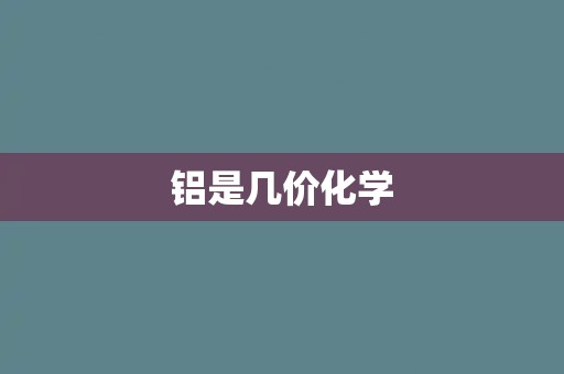 铝是几价化学