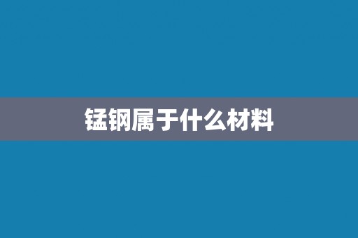 锰钢属于什么材料