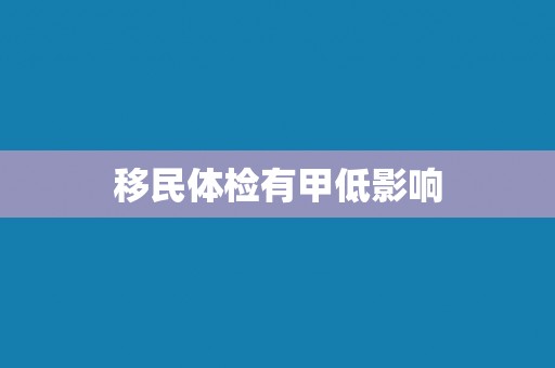 移民体检有甲低影响