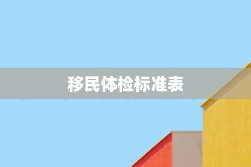 移民体检标准表