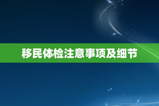 移民体检注意事项及细节