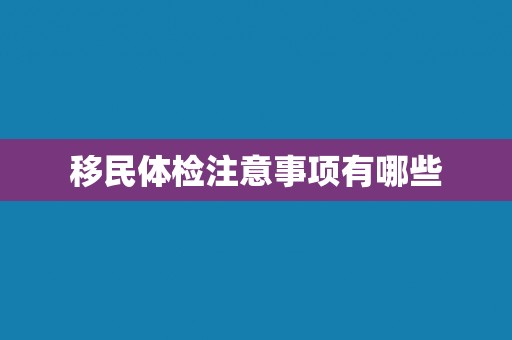 移民体检注意事项有哪些