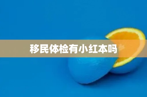 移民体检有小红本吗