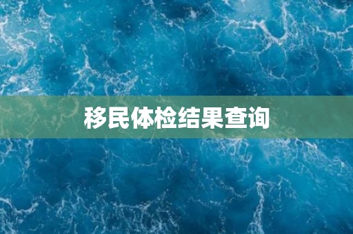 移民体检结果查询