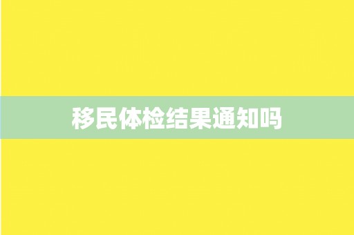 移民体检结果通知吗