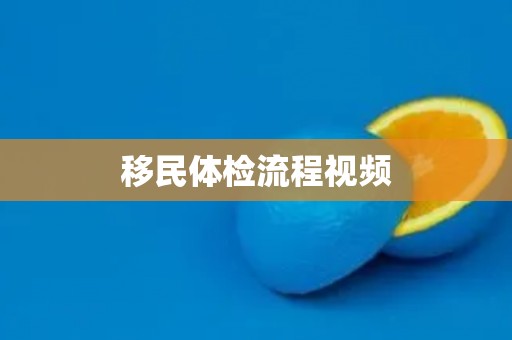 移民体检流程视频