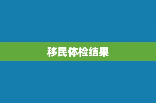 移民体检结果