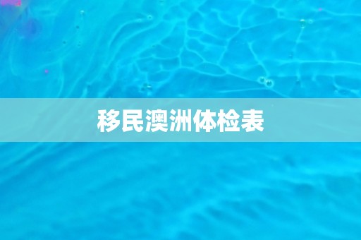 移民澳洲体检表