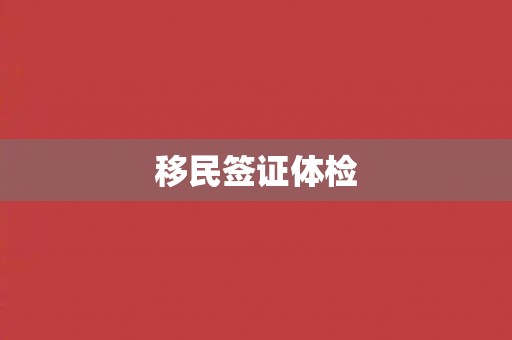 移民签证体检