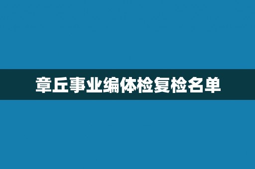 章丘事业编体检复检名单