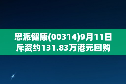 思派健康(00314)9月11日斥资约131.83万港元回购18.6万股