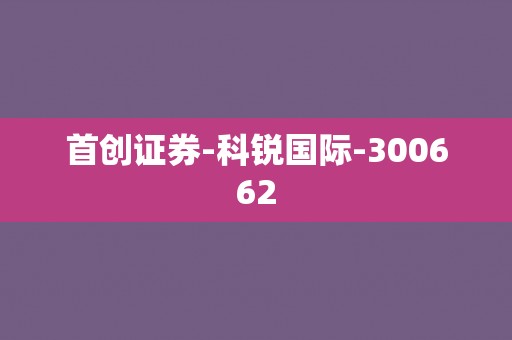 首创证券-科锐国际-300662