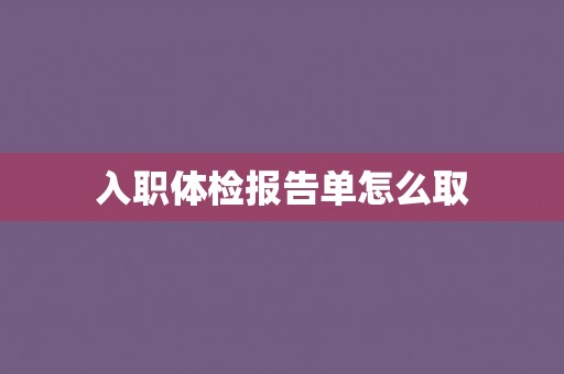 入职体检报告单怎么取