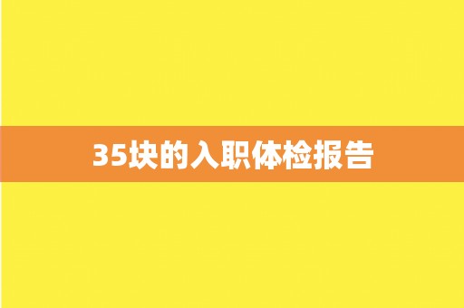 35块的入职体检报告