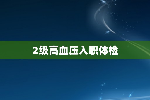 2级高血压入职体检