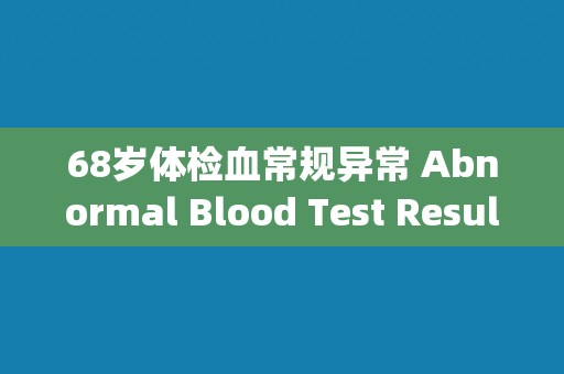 68岁体检血常规异常 Abnormal Blood Test Results Found in 68-Year-Old Health Checkup