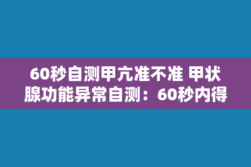 60秒自测甲亢准不准 甲状腺功能异常自测：60秒内得出准确结果吗？