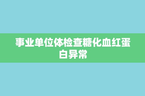 事业单位体检查糖化血红蛋白异常