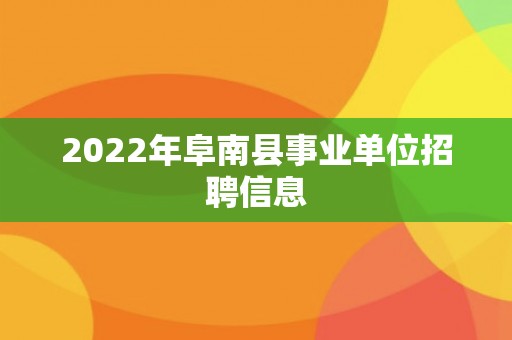 2022年阜南县事业单位招聘信息