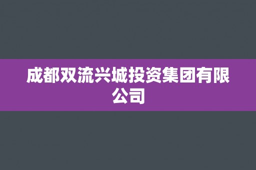 成都双流兴城投资集团有限公司