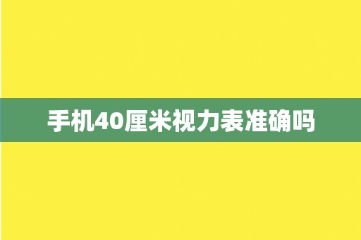 手机40厘米视力表准确吗