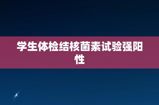 学生体检结核菌素试验强阳性