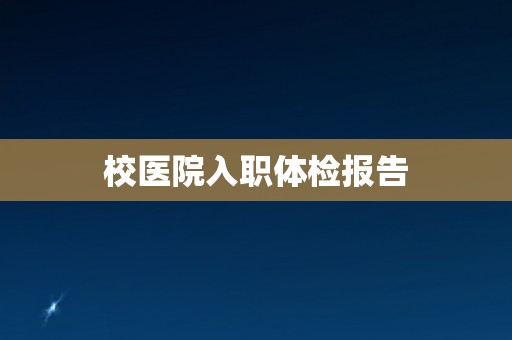 校医院入职体检报告