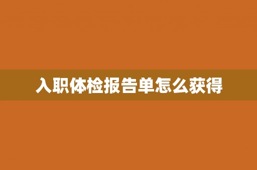 入职体检报告单怎么获得