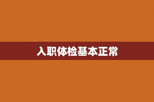 入职体检基本正常