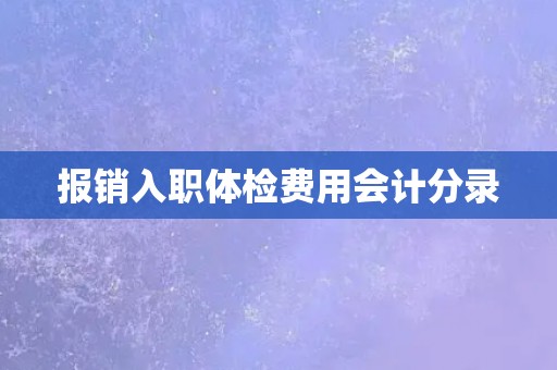 报销入职体检费用会计分录