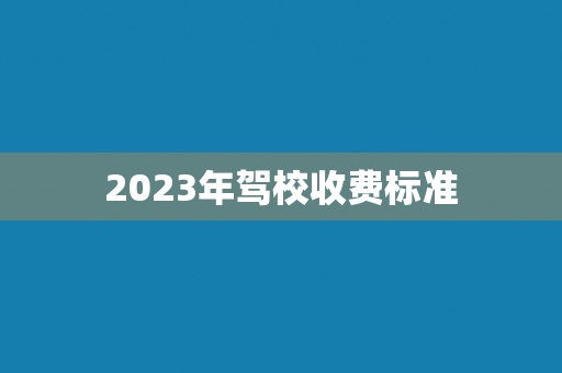 2023年驾校收费标准