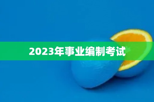 2023年事业编制考试