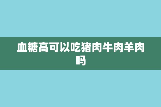 血糖高可以吃猪肉牛肉羊肉吗