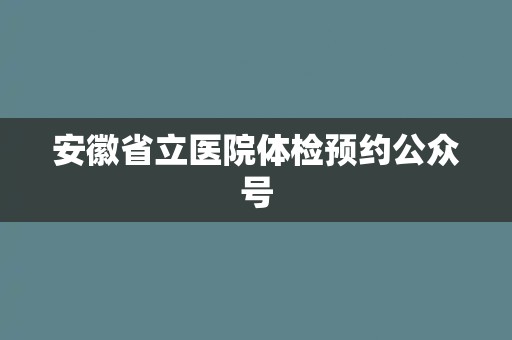 安徽省立医院体检预约公众号