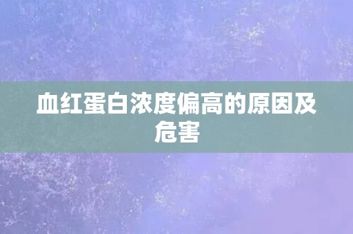 血红蛋白浓度偏高的原因及危害