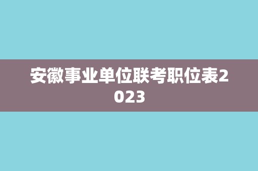 安徽事业单位联考职位表2023