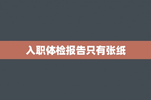 入职体检报告只有张纸