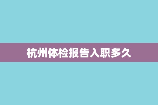 杭州体检报告入职多久