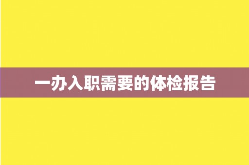 一办入职需要的体检报告