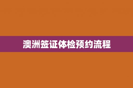 澳洲签证体检预约流程