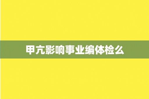 甲亢影响事业编体检么